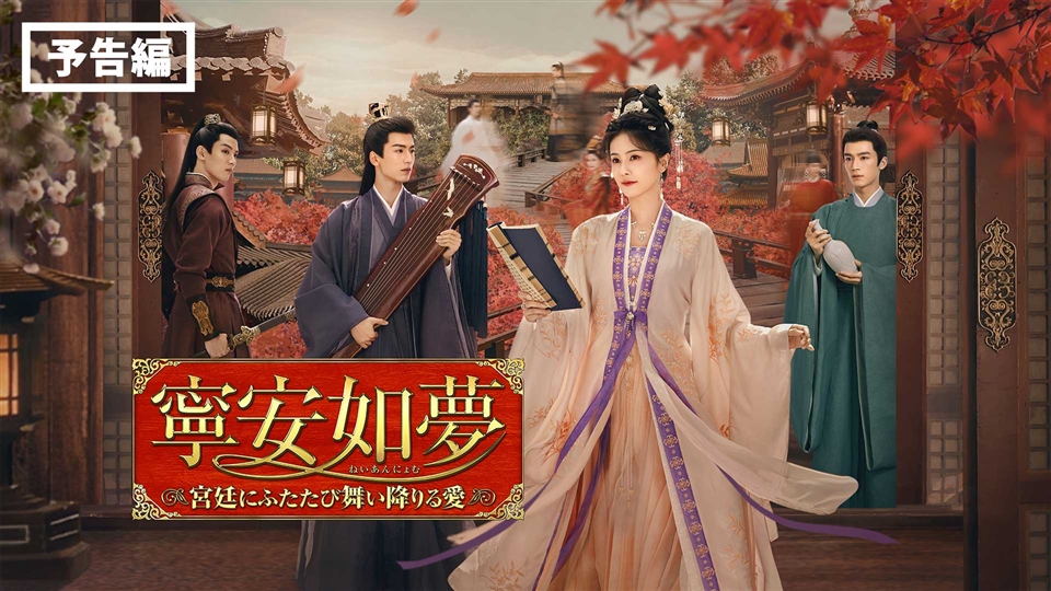 中国時代劇「寧安如夢～宮廷にふたたび舞い降りる愛～」 | ネットでBS