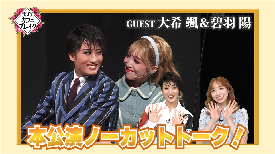 星組 瑠風輝 収録を終えて」 | 宝塚カフェブレイク ノーカット・未公開