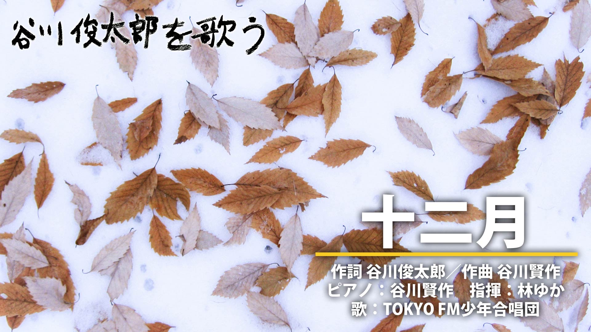 第7回「十二月」 | 谷川俊太郎を歌う | ネットでBS見逃し配信