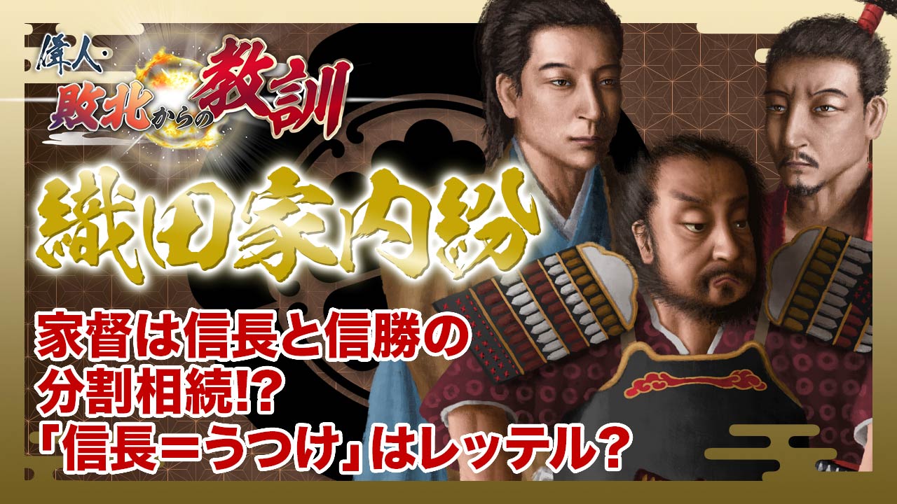 第134回「織田家の内紛・信長と信勝の家督争いと柴田勝家の決断