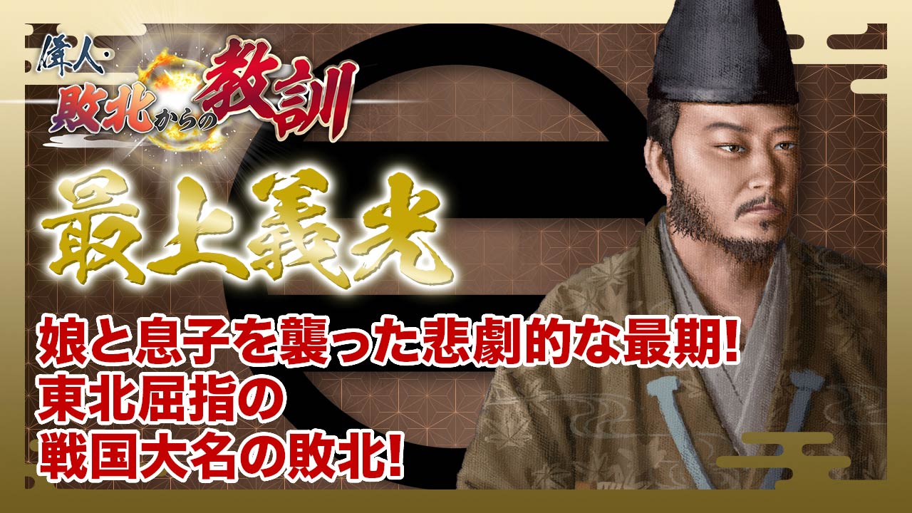 第153回「最上義光・御家騒動と改易を招いた長男の廃嫡と暗殺」 | 偉人