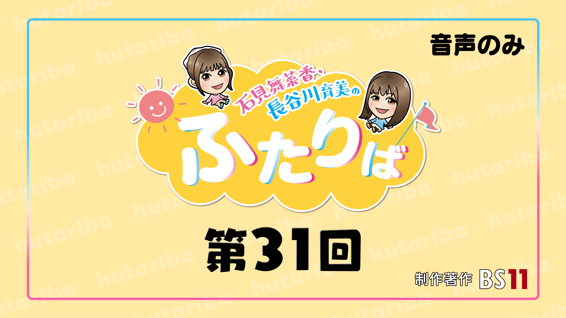 第19回】行ったら楽しい〇〇の話 | スタジオ音声 | 石見舞菜香・長谷川