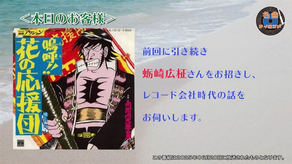 名曲アイランド「ゲスト 蛎崎広柾 Part3」 | 名曲アイランド | ネット