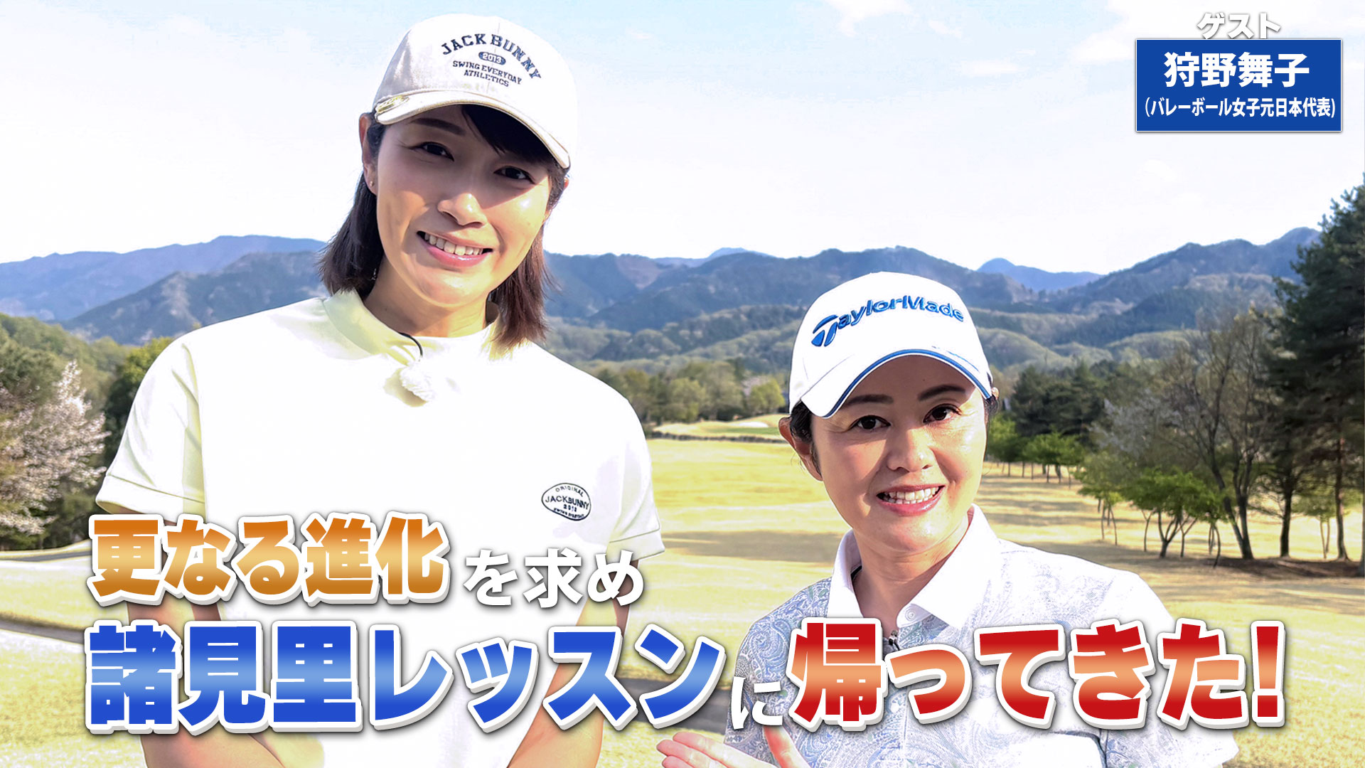 第206回「アイアンショットのシャンク改善」ゲスト：狩野舞子 | 諸見里