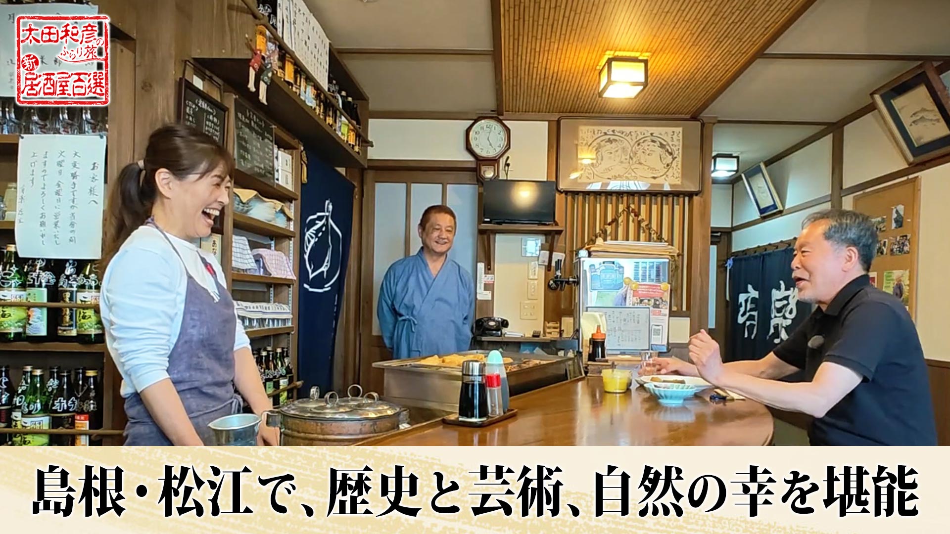 太田和彦のふらり旅 新・居酒屋百選 | ネットでBS見逃し配信