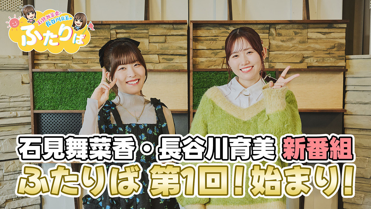 第1回】あのふたりが帰ってきた！ | スタジオ映像 | 石見舞菜香