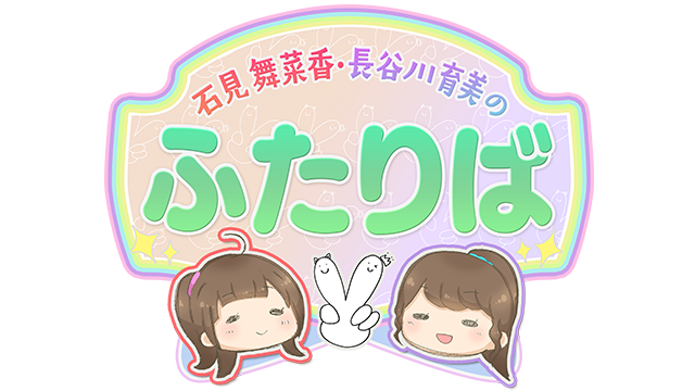 ふたりば