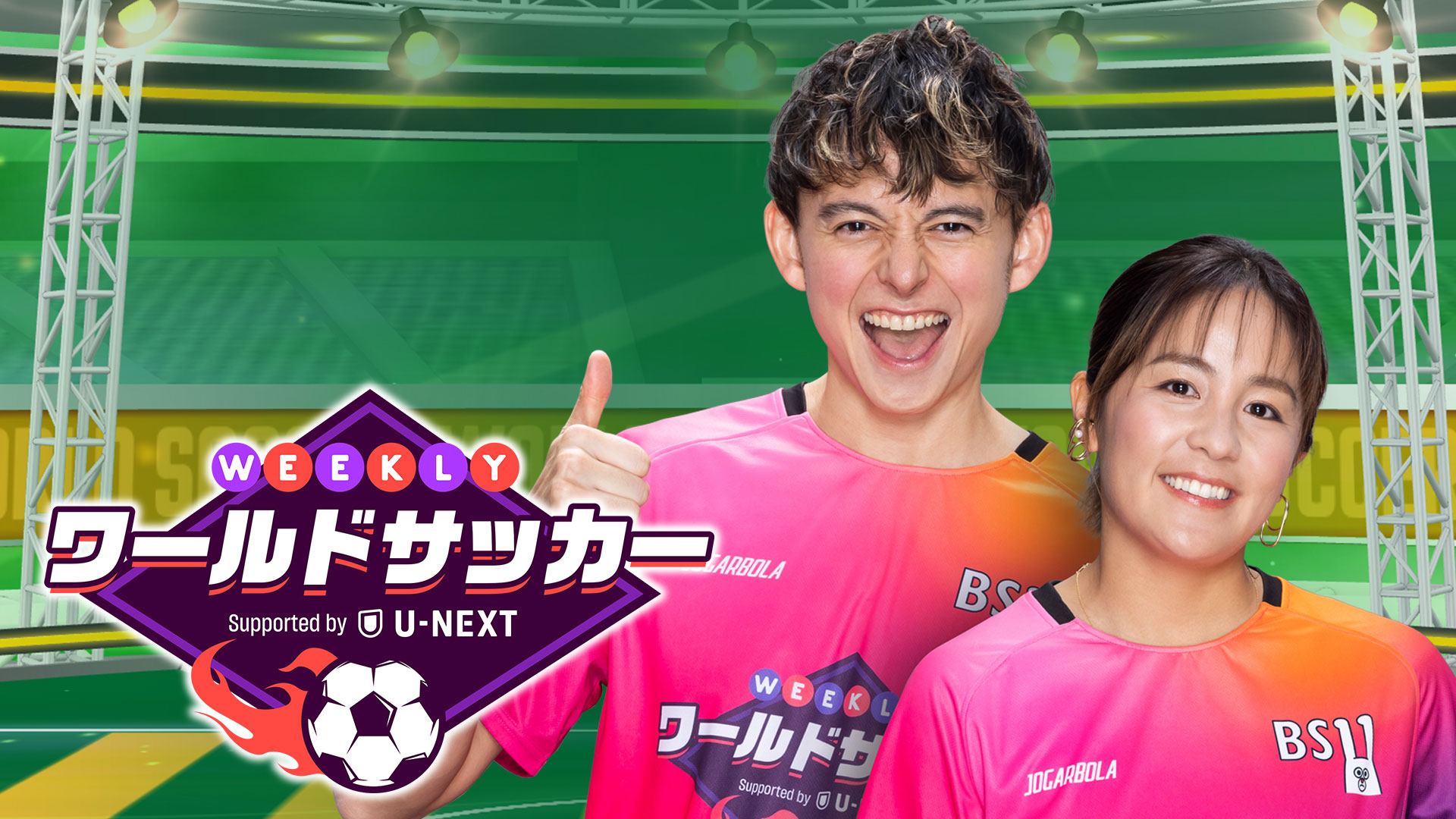 WEEKLYワールドサッカー Supported by U-NEXT ～プレミア・ラリーガ