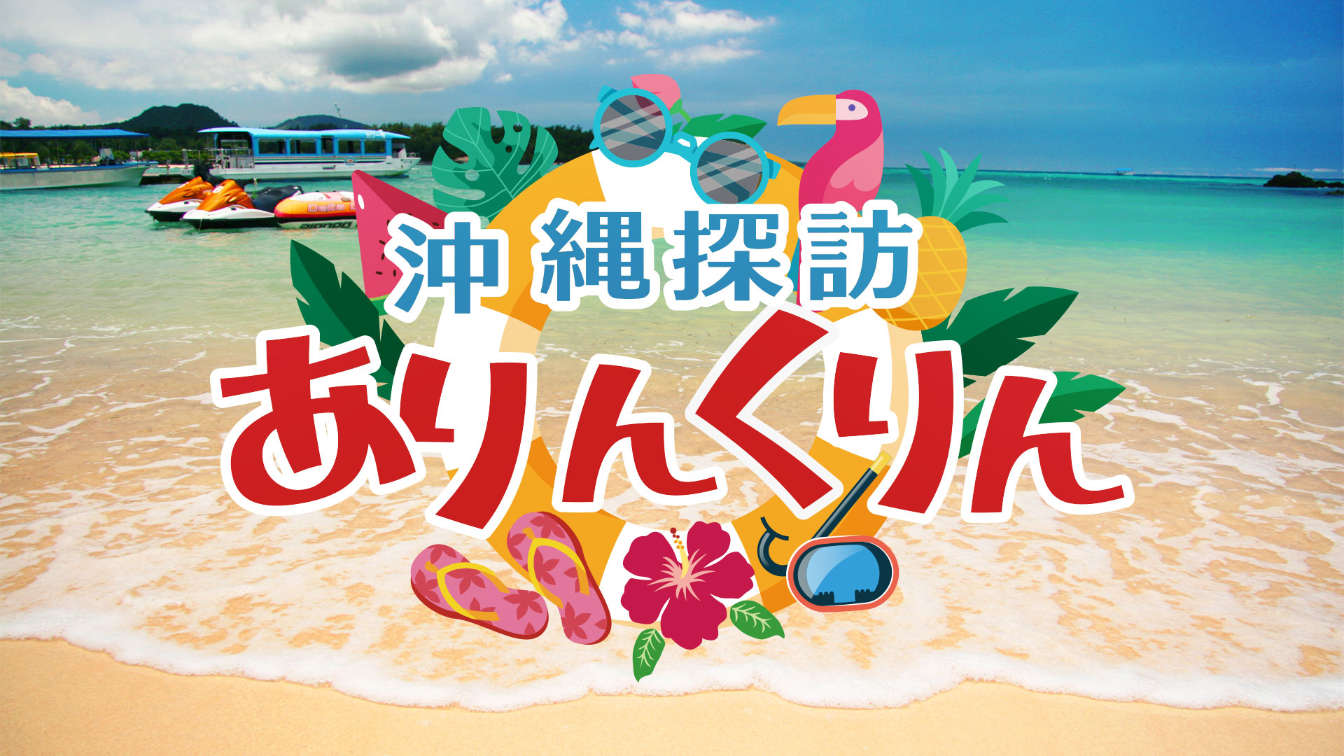 沖縄探訪ありんくりん | ネットでBS見逃し配信・レンタル・見放題