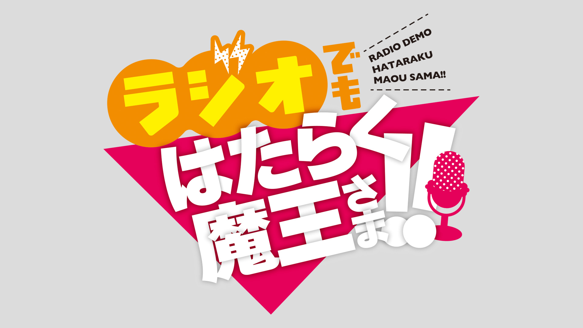 ラジオでもはたらく魔王さま！！ | ネットでBS見逃し配信