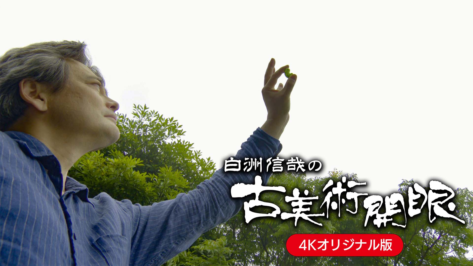 日本美術の原点・勾玉 後編 美と形の完成形」 | 【4K】白洲信哉