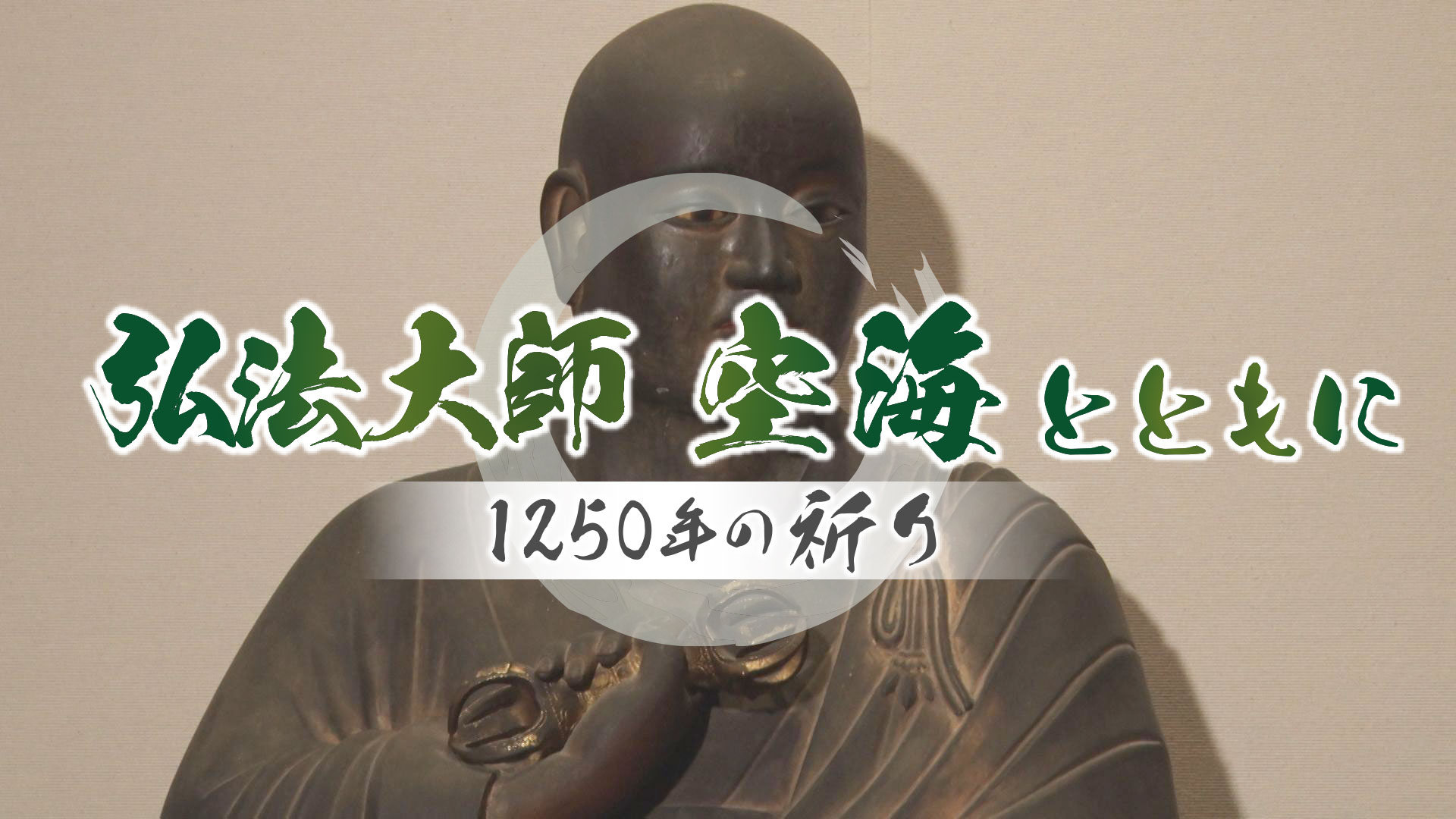弘法大師 空海とともに ～1250年の祈り～ | ネットでBS見逃し配信