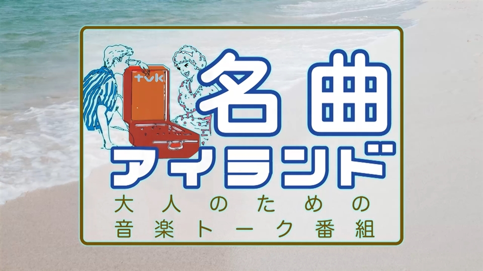 名曲アイランド | ネットでBS見逃し配信・レンタル・見放題プラン