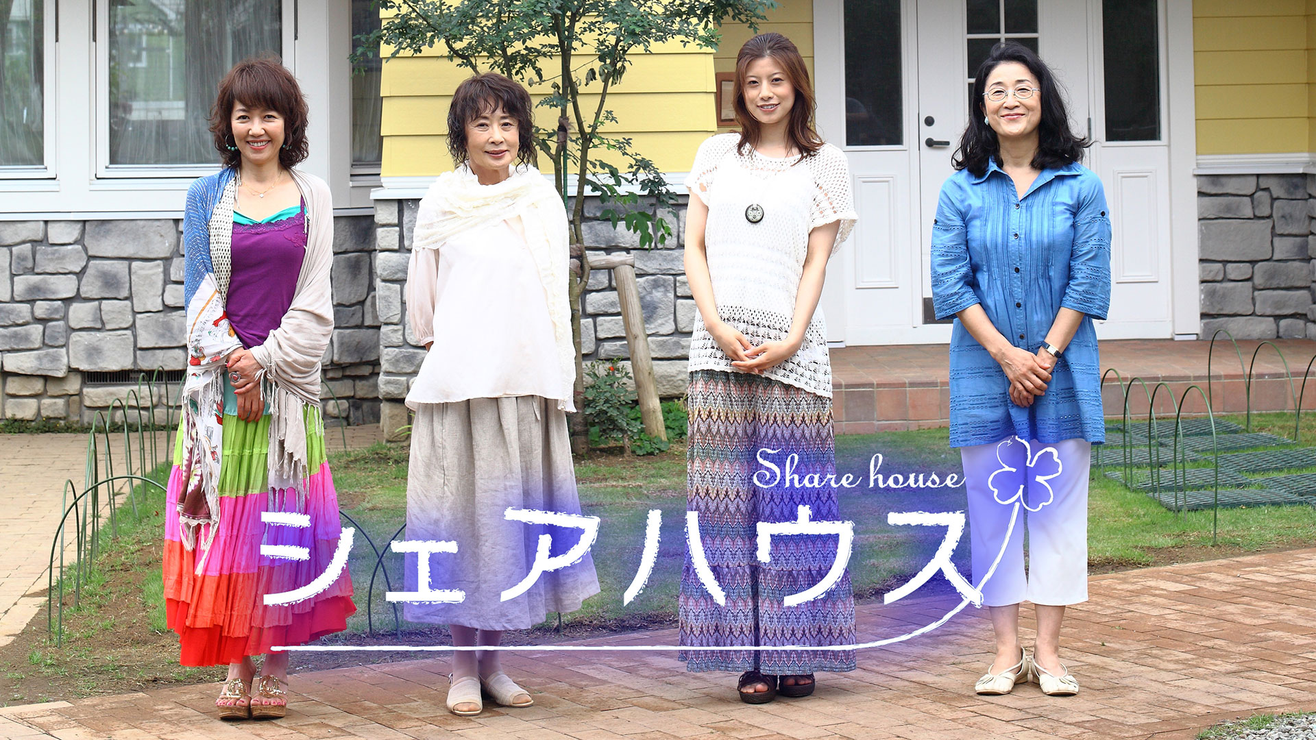 シェアハウス | 邦画「シェアハウス」 | ネットでBS見逃し配信